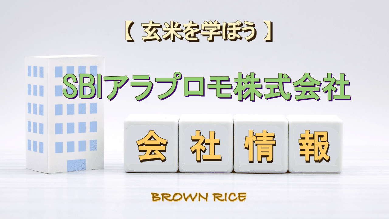 SBIアラプロモ株式会社｜会社情報や特徴と評判口コミを解説｜玄米を学ぼう
