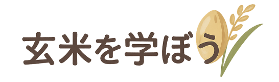 玄米を学ぼう