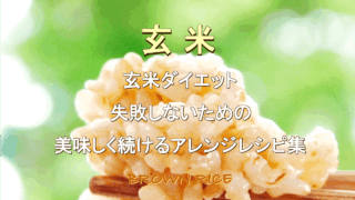 サムネイル用c3玄米ダイエット
