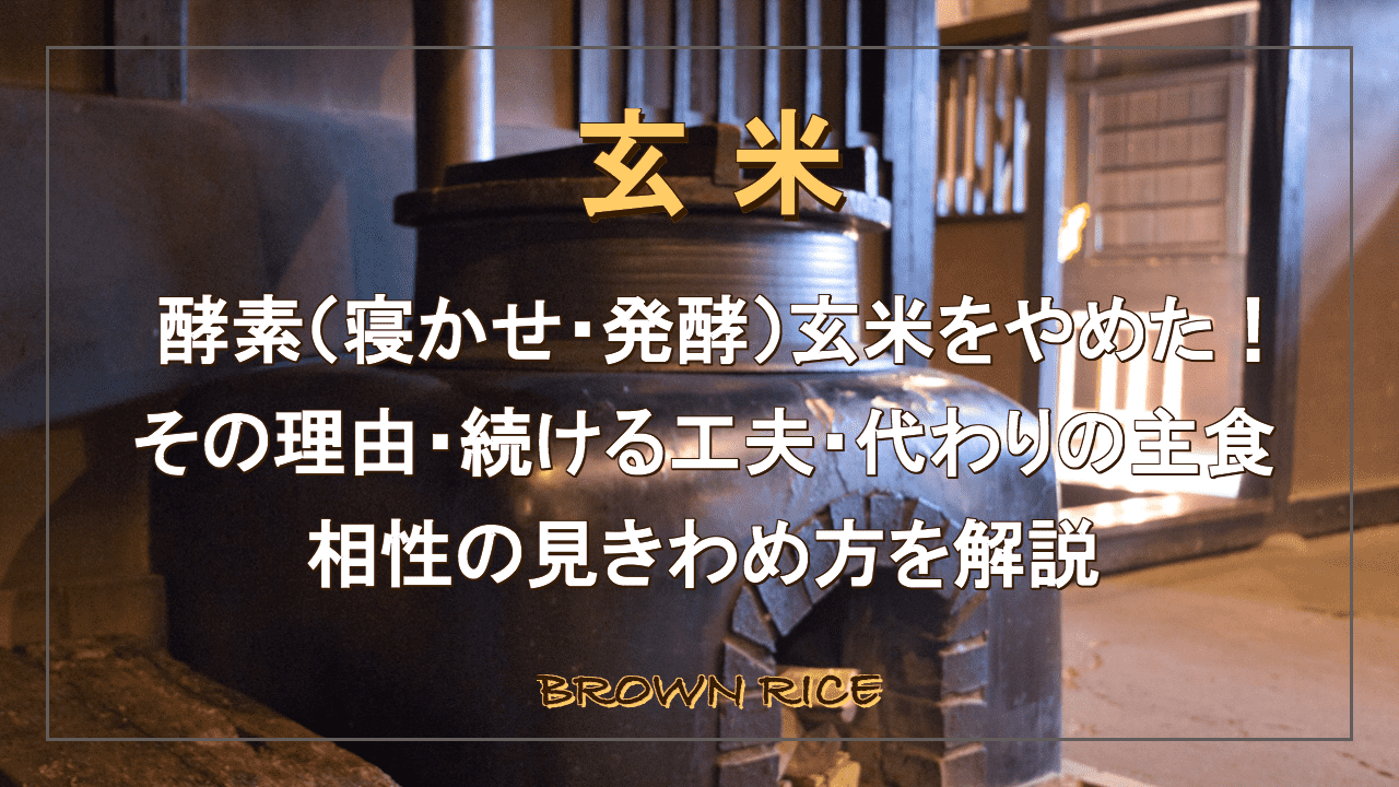 酵素玄米 やめた