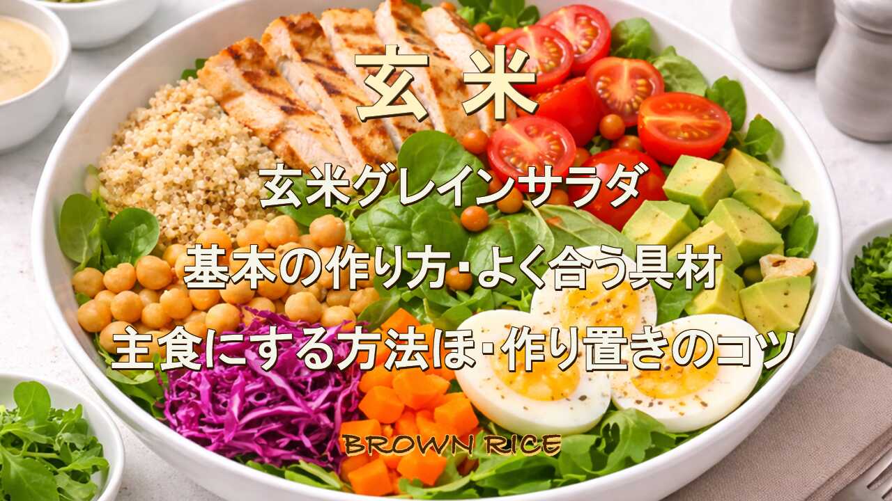 玄米グレインサラダとは？基本レシピから活用法まで魅力を解説｜玄米を 